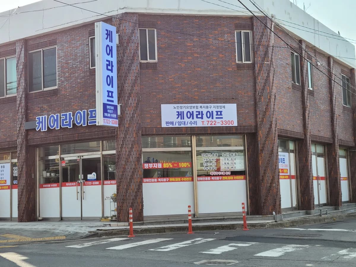 케어라이프 이미지 1