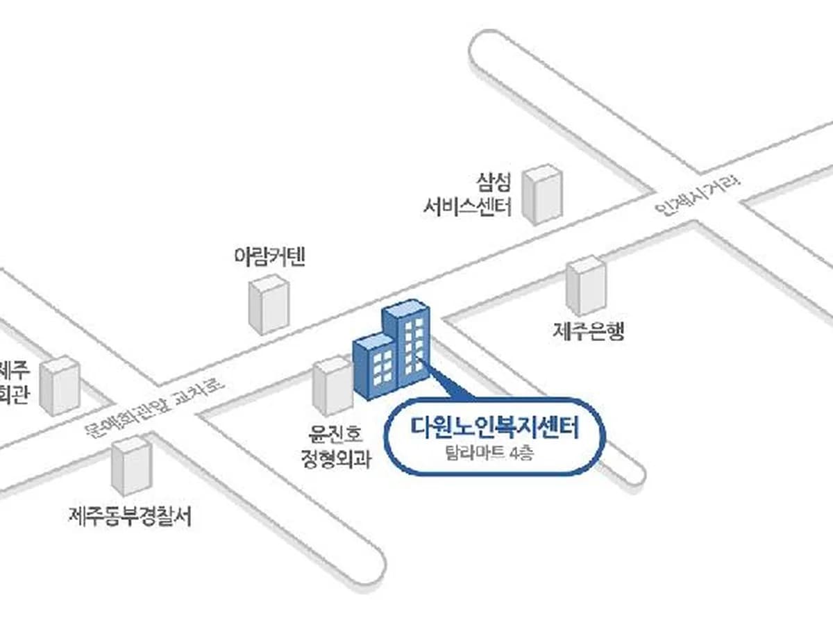 다원노인복지센터 이미지 4