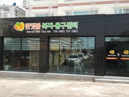 반딧불복지센터