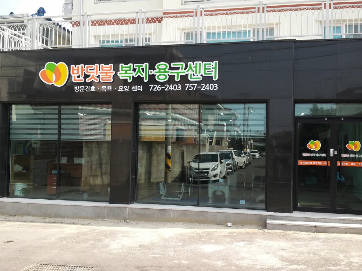 반딧불복지센터 이미지 1
