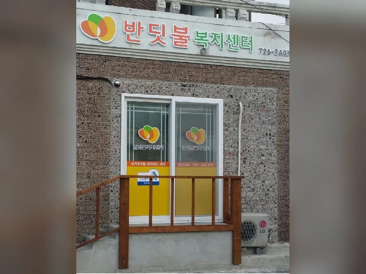 반딧불복지센터 이미지 2