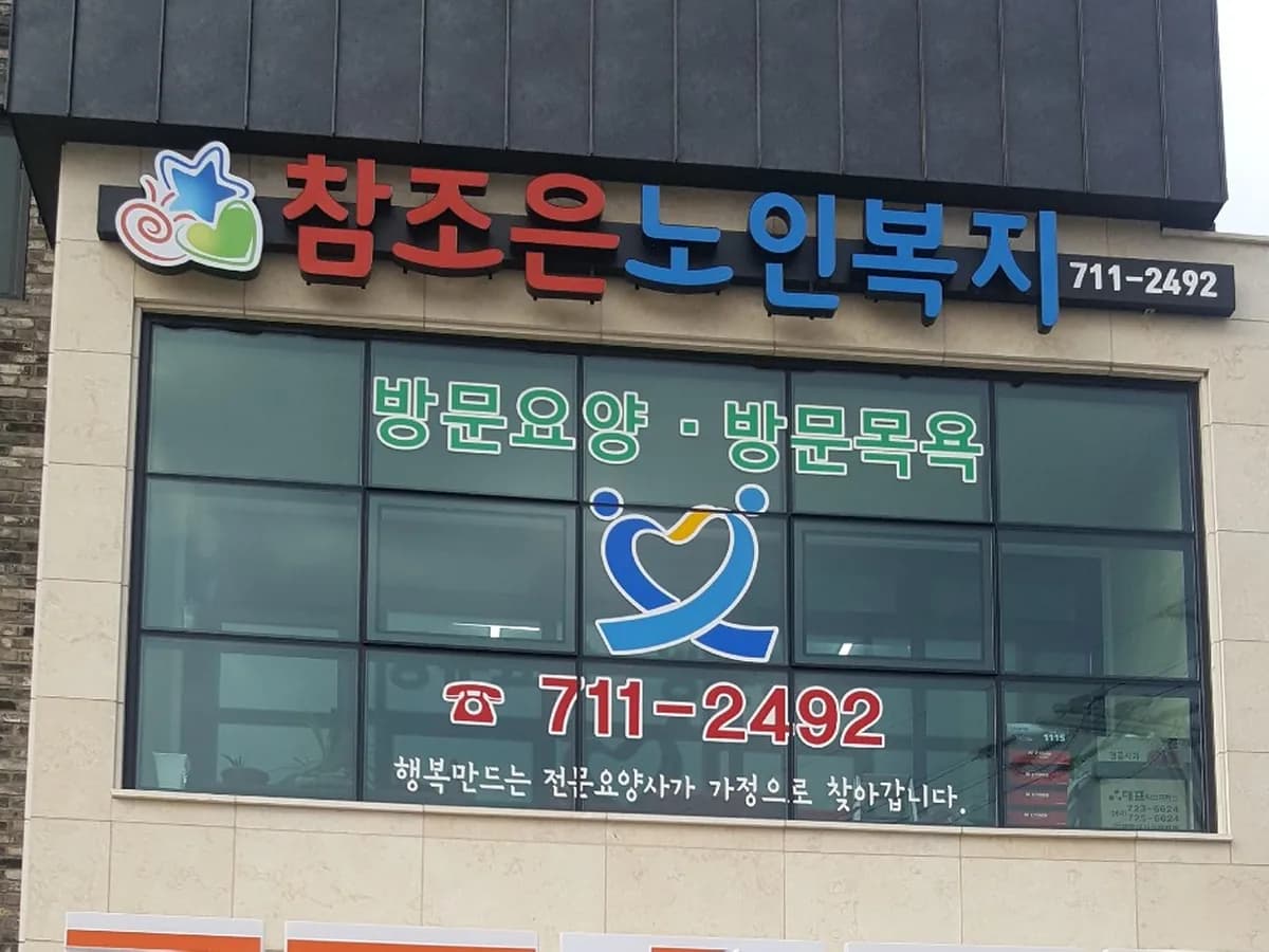 참조은노인복지센터 이미지 2