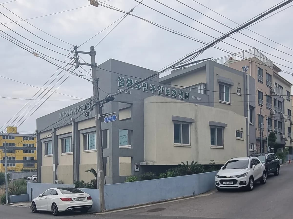 삼화노인주간보호센터 이미지 8