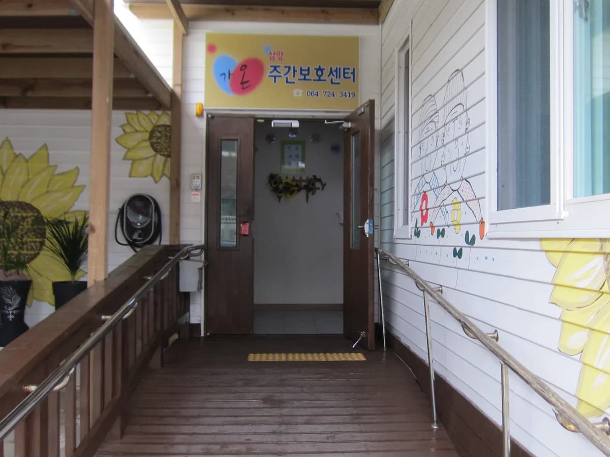 삼양가온주간보호센터 이미지 1
