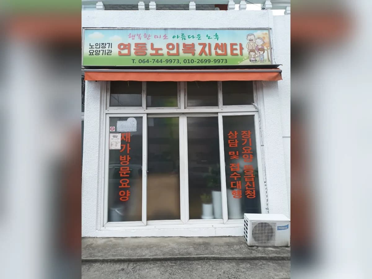 연동재가노인복지센터 이미지 1
