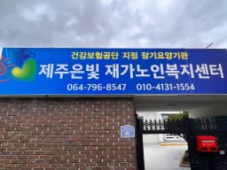 제주은빛재가노인복지센터