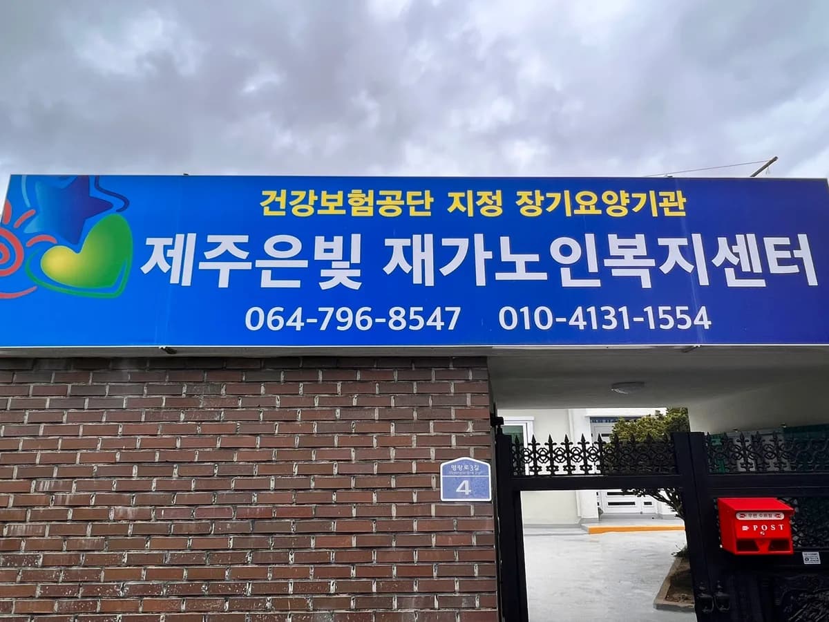제주은빛재가노인복지센터 이미지 1