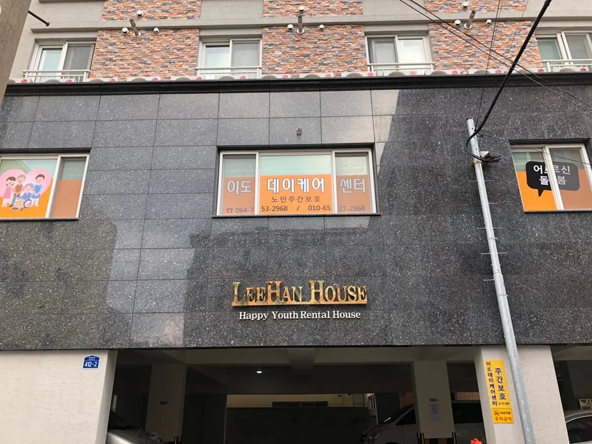 이도데이케어센터 이미지 3