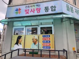 간호사가 여는 빛사랑통합돌봄재활센터