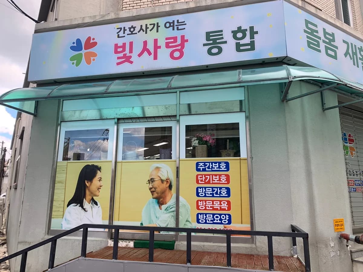 간호사가 여는 빛사랑통합돌봄재활센터 이미지 1