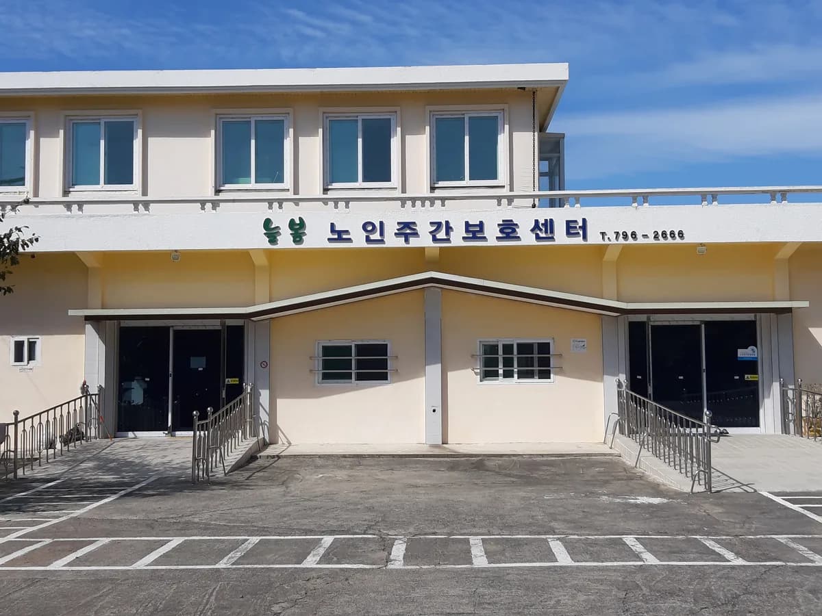늘봄노인주간보호센터 이미지 1