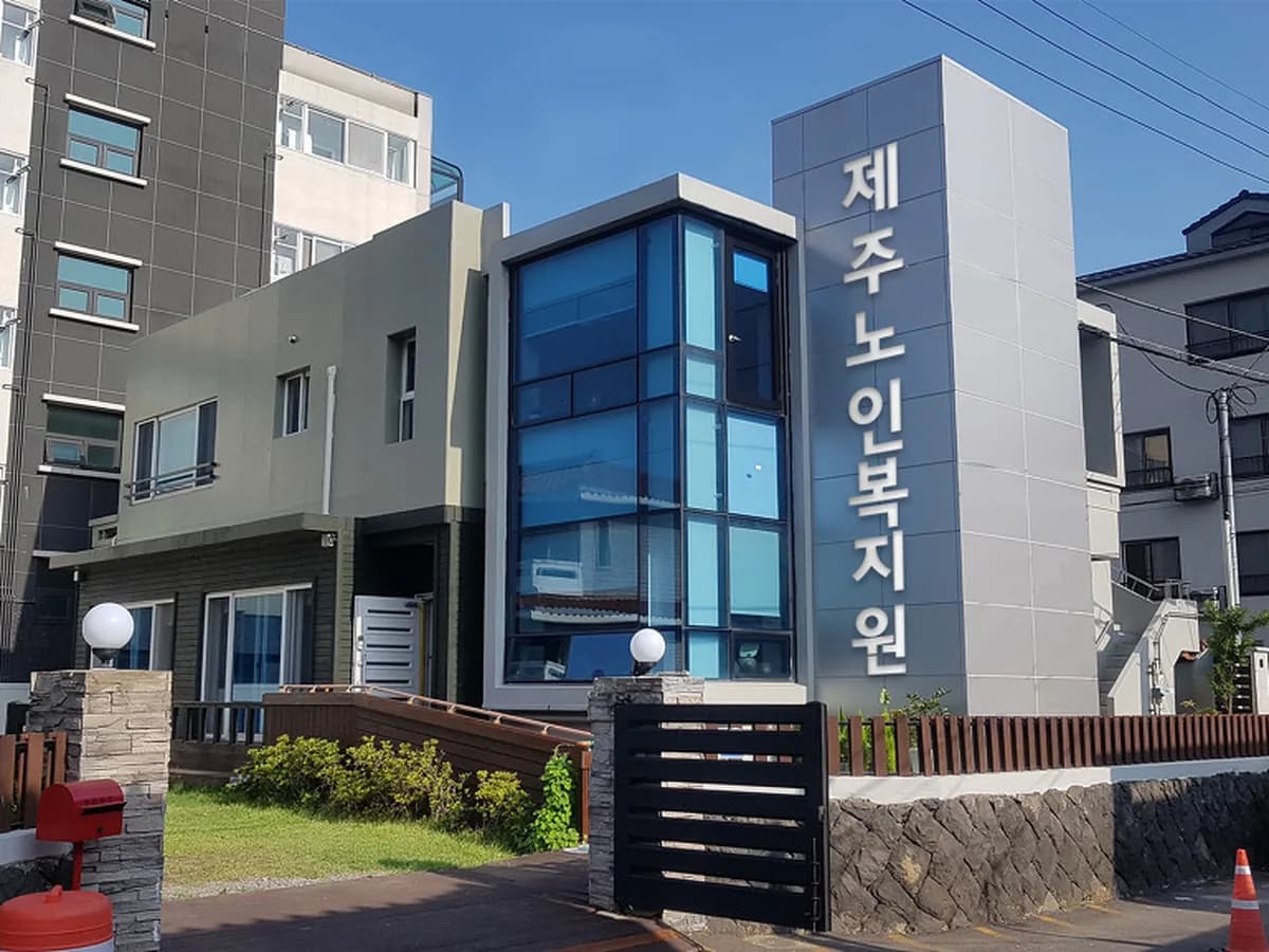 제주노인복지원 이미지 1