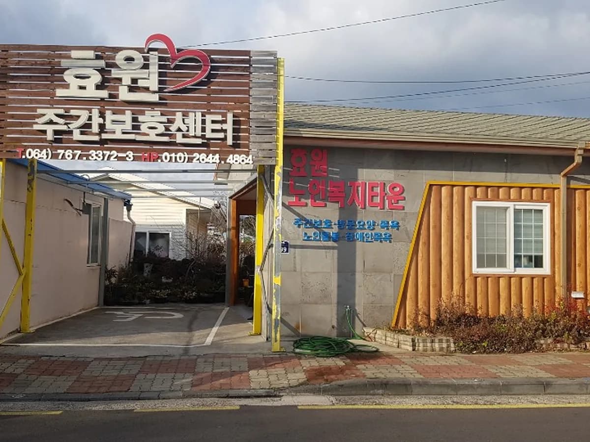효원재가장기요양기관 이미지 2