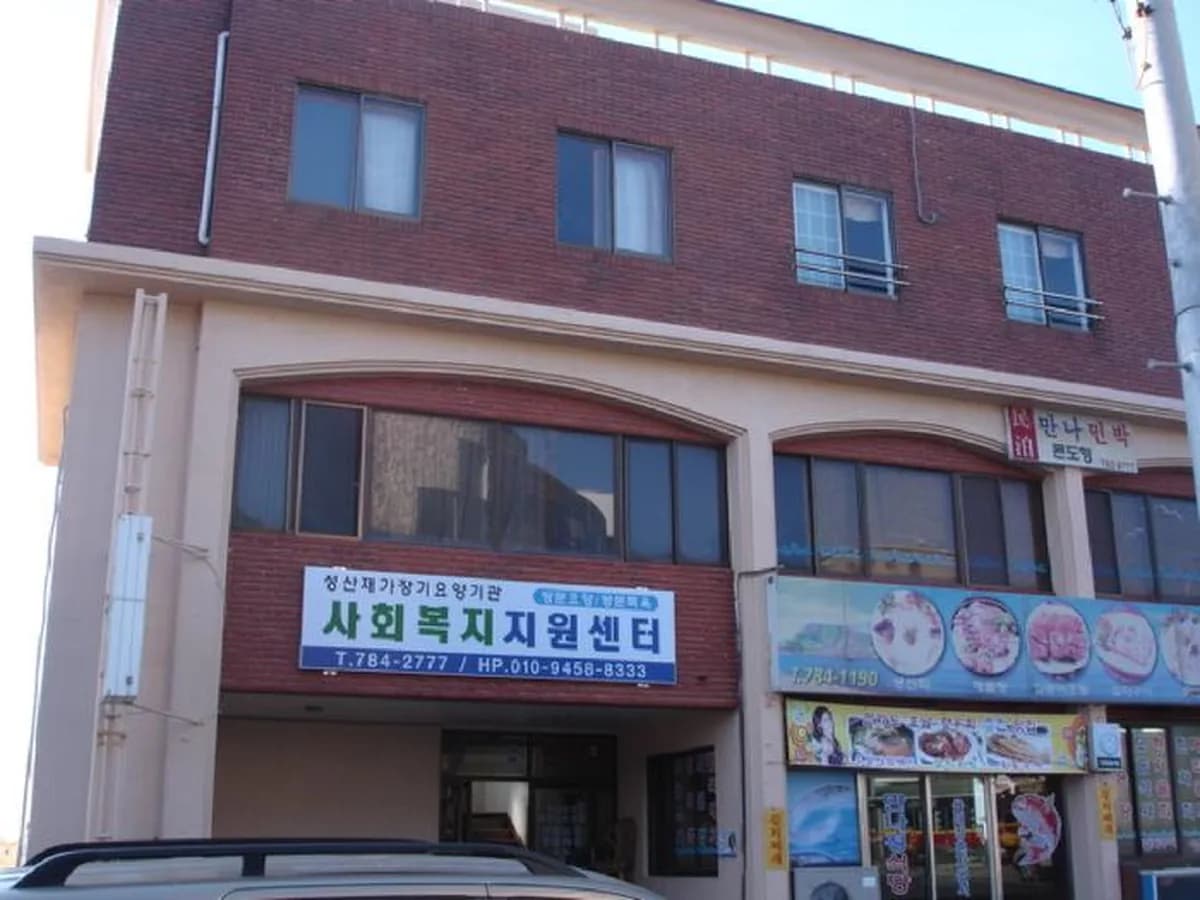 성산재가장기요양기관 이미지 6