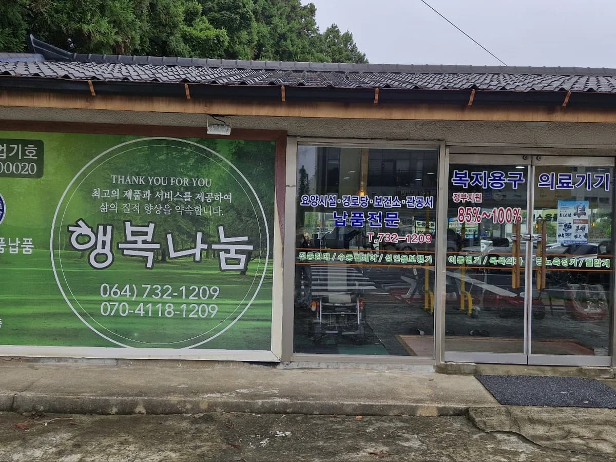행복나눔복지용구서귀점 이미지 1