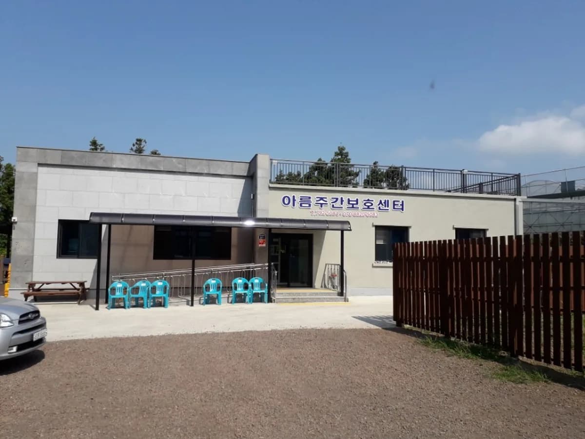 아름재가장기요양기관 이미지 6