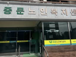 중문노인복지센터