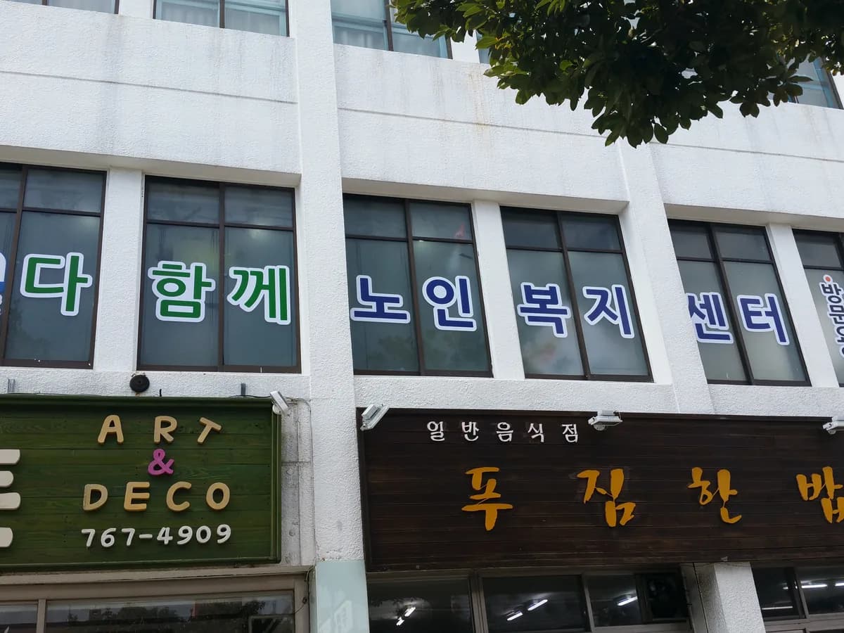 다함께노인복지센터 이미지 2