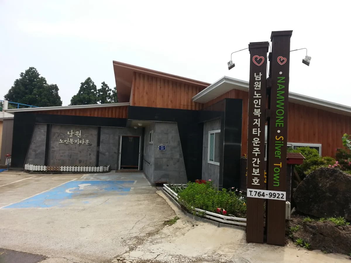 남원노인복지타운 이미지 3