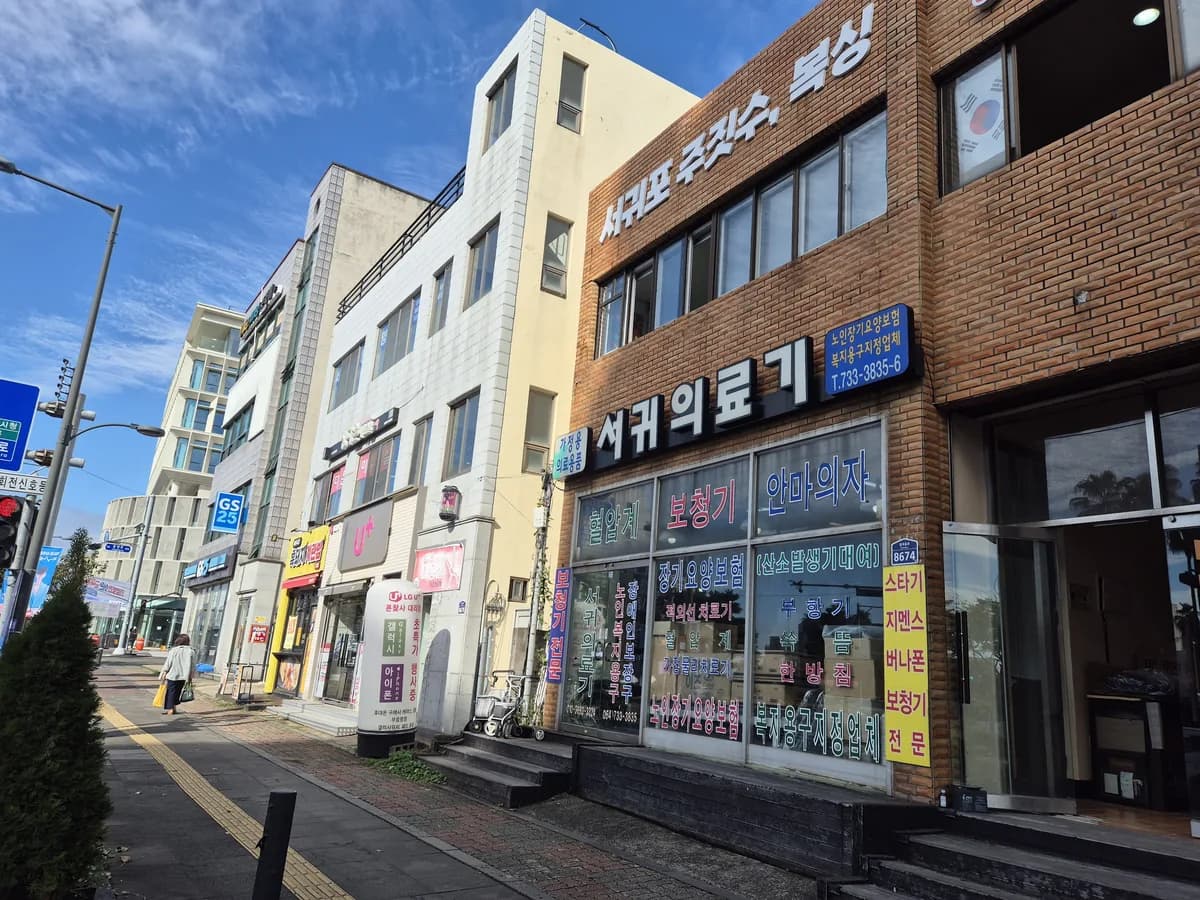 서귀의료기 이미지 1