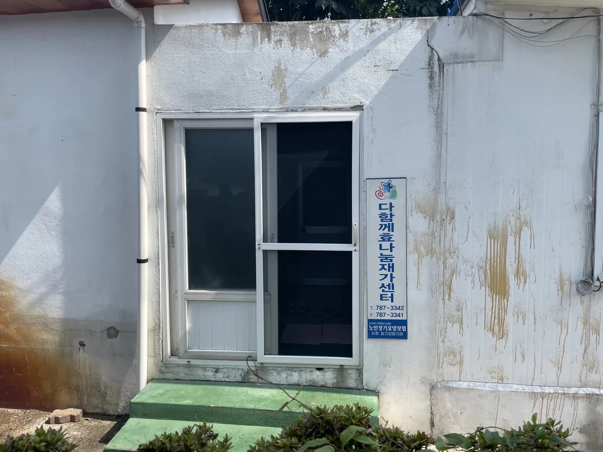 다함께효나눔재가센터 이미지 3