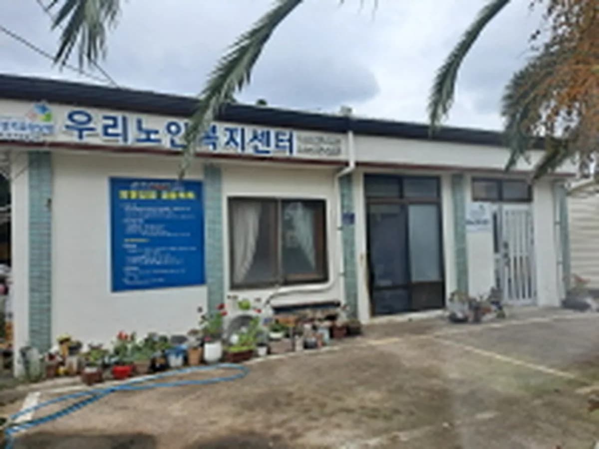 우리노인복지센터 이미지 1
