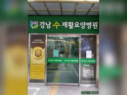강남수요양병원