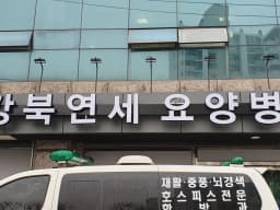 강북연세요양병원