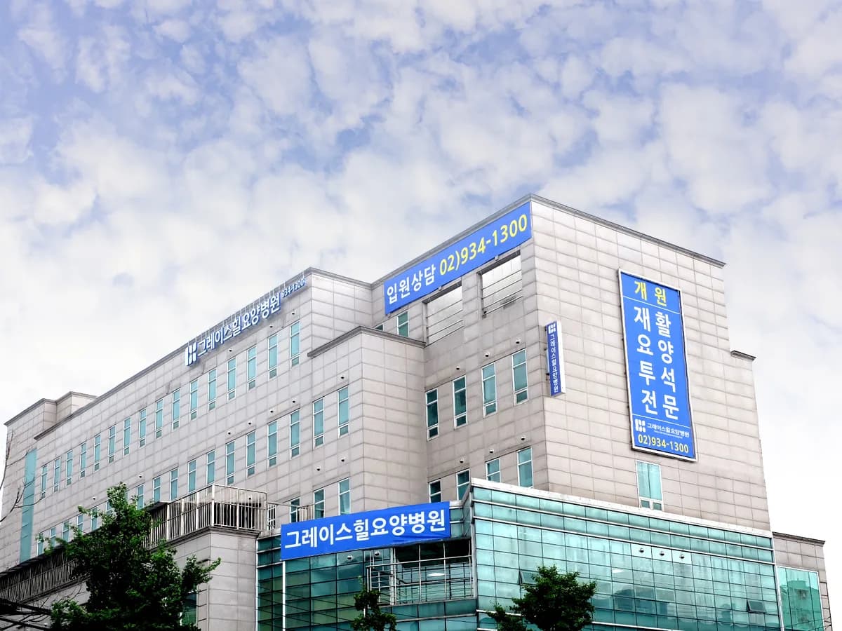 그레이스힐 요양병원 이미지 1