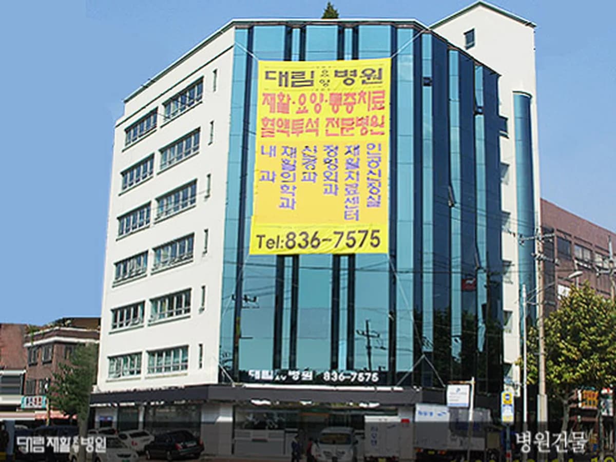 대림요양병원 이미지 3