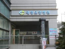 대명요양병원