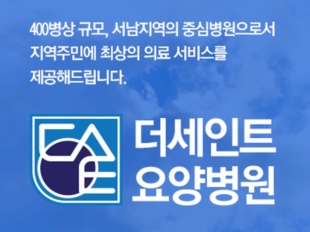 더세인트요양병원 이미지 2
