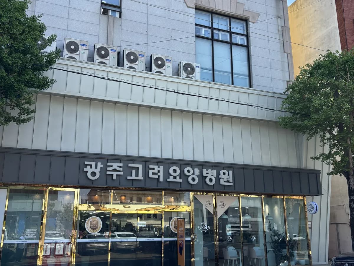 광주고려요양병원 이미지 3