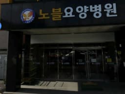 노블요양병원