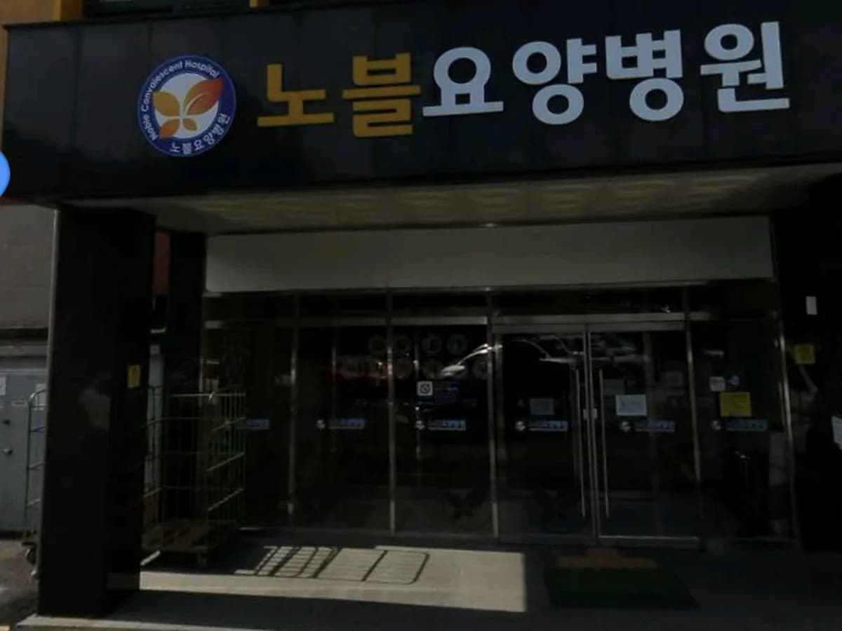 노블요양병원 이미지 1