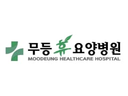 무등휴요양병원