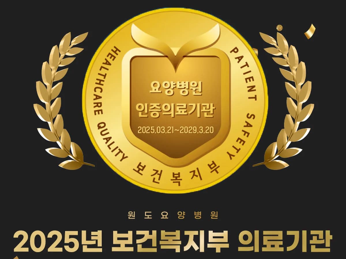 원도요양병원 이미지 2