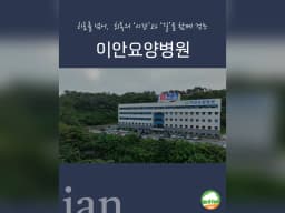 이안요양병원