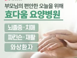 효다움요양병원