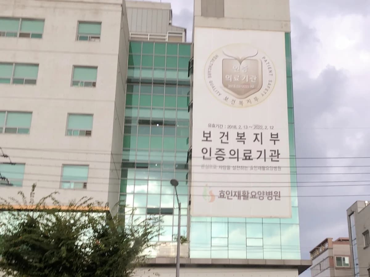 효인재활요양병원 이미지 3