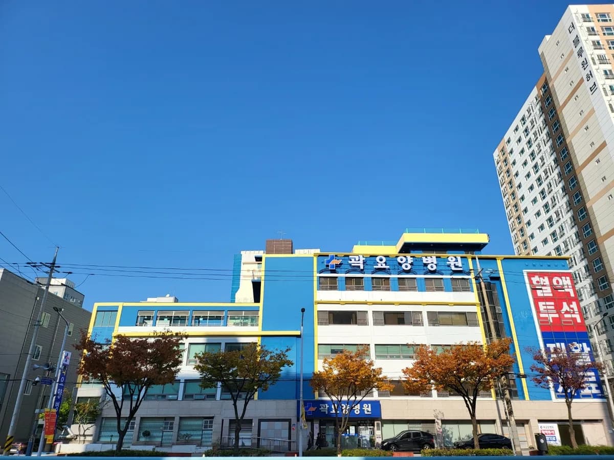 곽요양병원 이미지 3