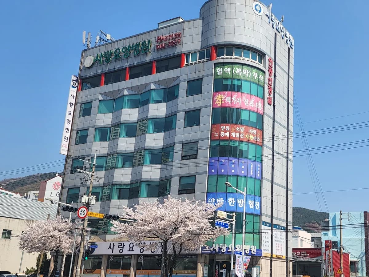 사랑요양병원 이미지 2