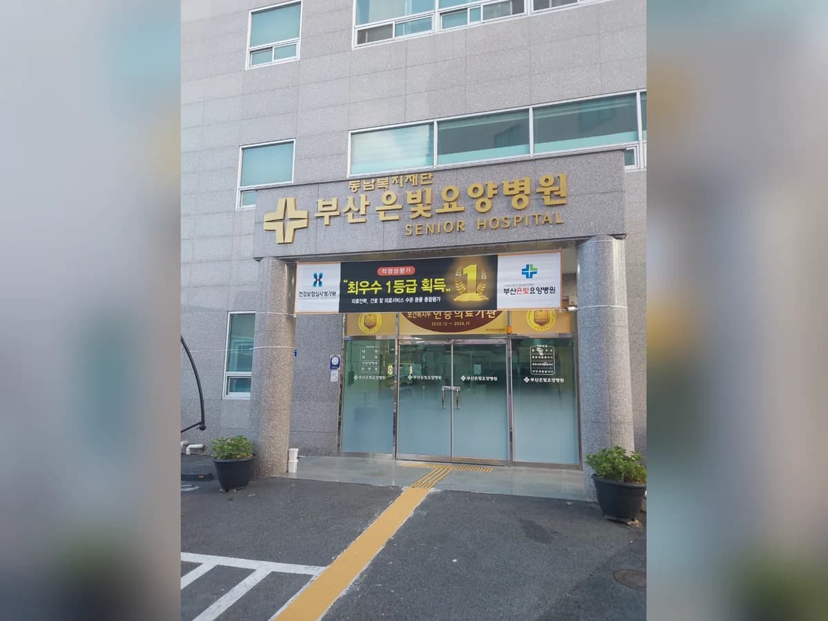 사회복지법인 동남복지재단 부산은빛요양병원 이미지 1