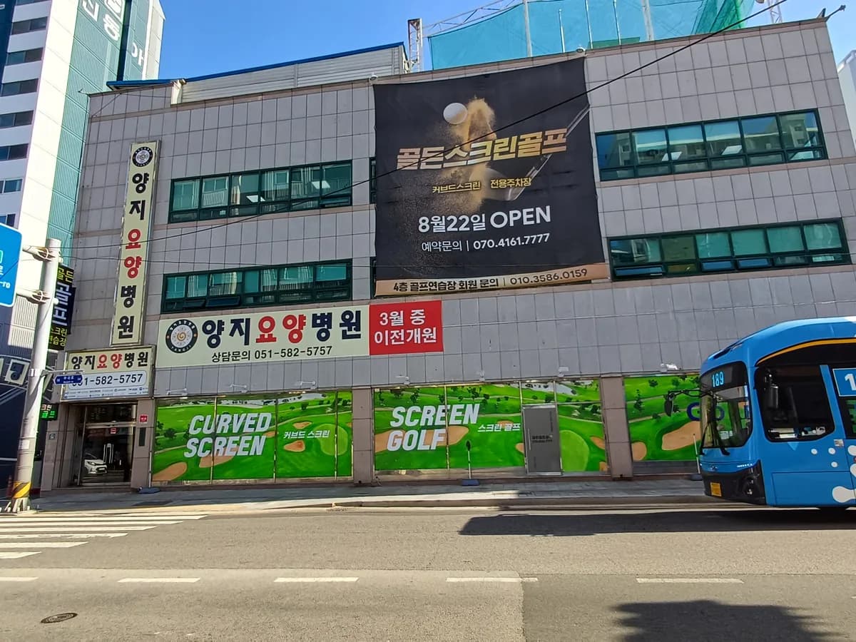양지요양병원 이미지 1