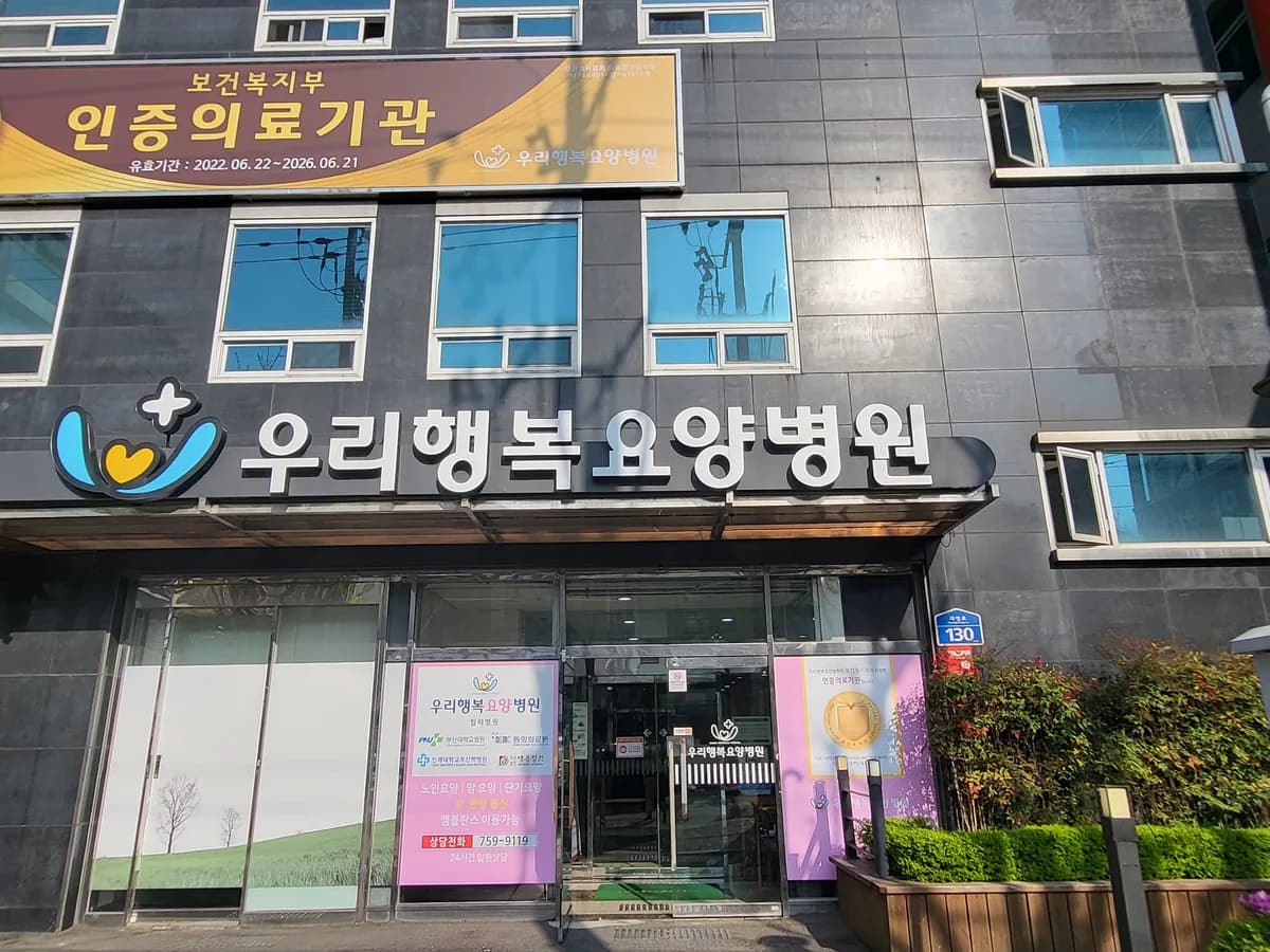 우리행복요양병원 이미지 1