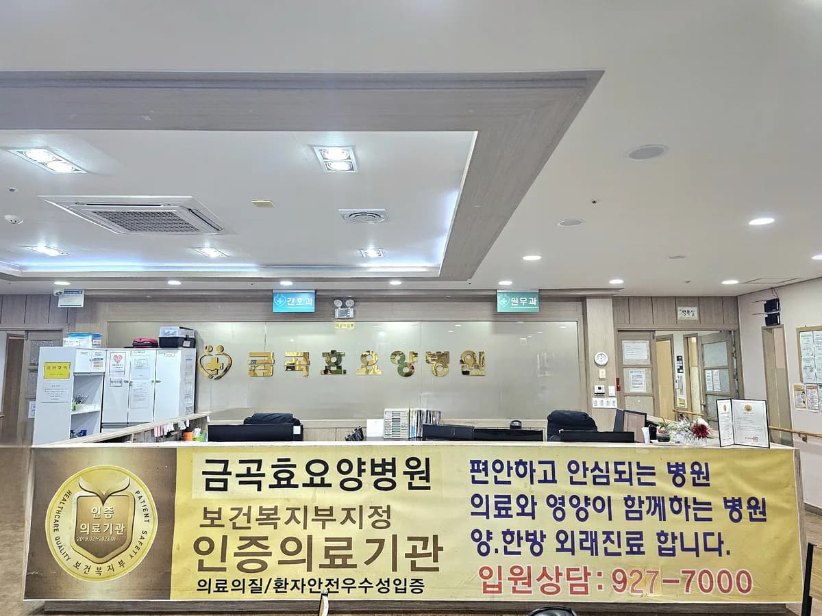 의료법인 참사람의료재단 금곡효요양병원 이미지 5