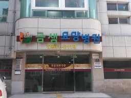 의료법인 천지의료재단 금샘요양병원