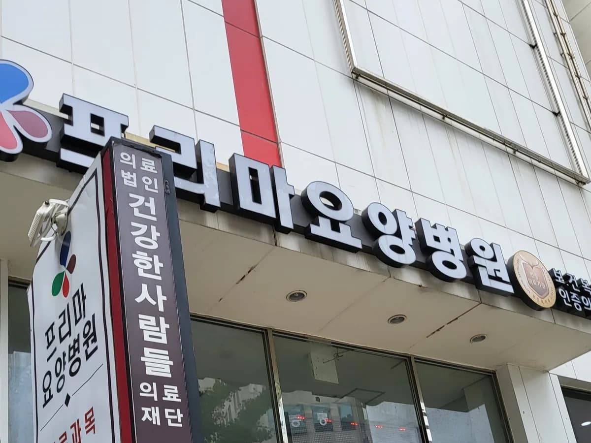 의료법인건강한사람들의료재단 프리마요양병원 이미지 3
