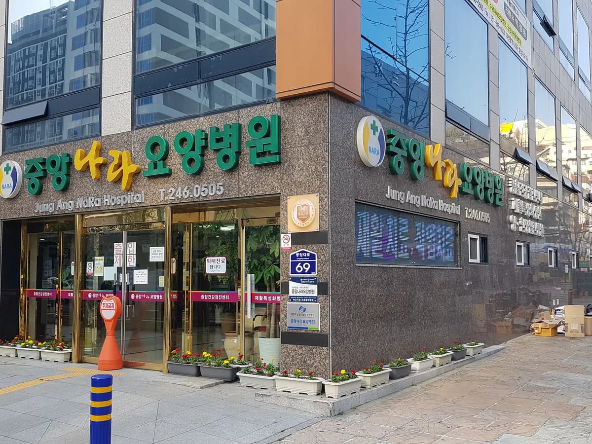 의료법인나라의료재단중앙나라요양병원 이미지 3