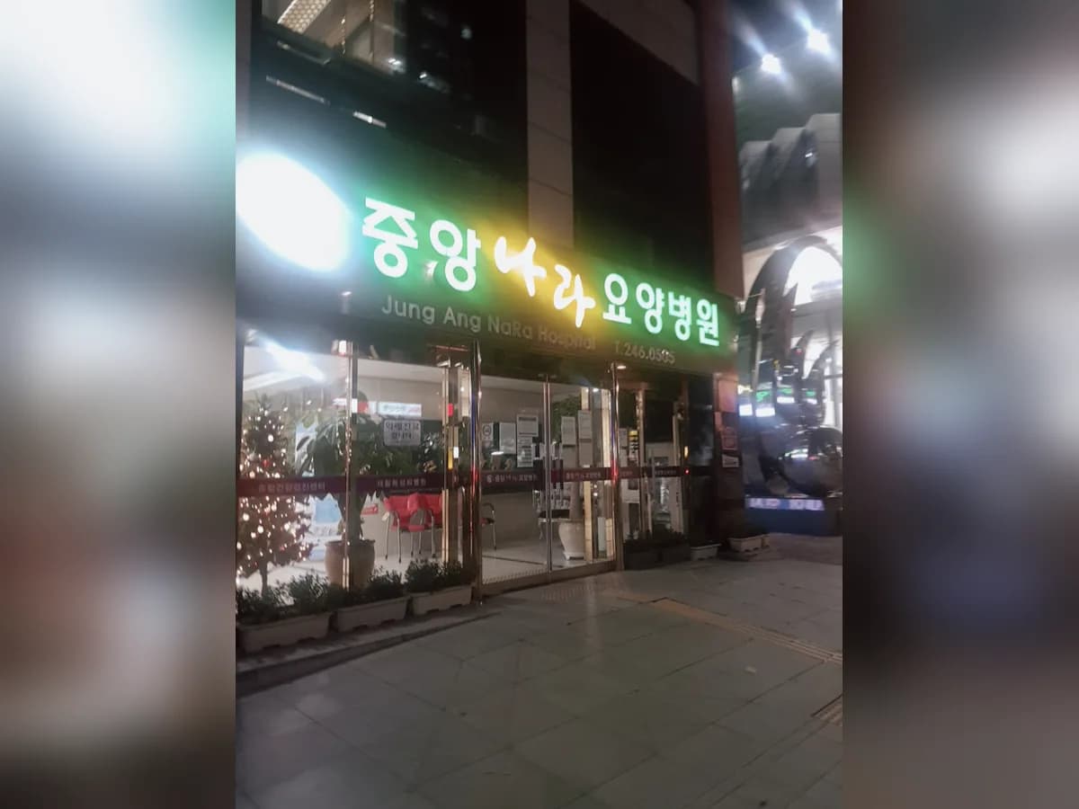 의료법인나라의료재단중앙나라요양병원 이미지 4